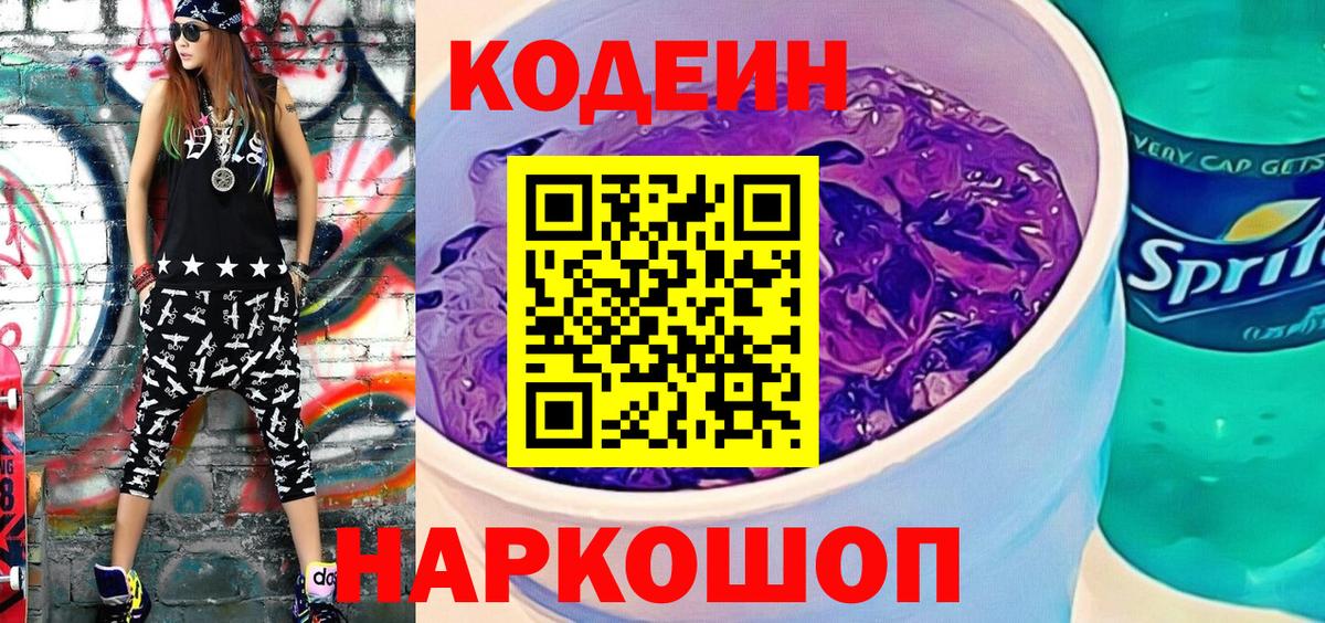 Codein напиток Lean (лин) Лыткарино